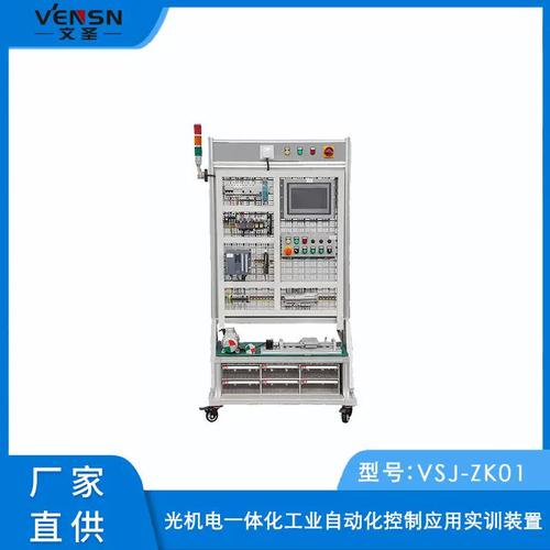 VSJ-Z01型光机电一体化工业自动化控制应用实训装置的研发与应用